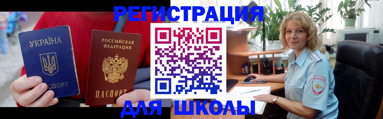 временная регистрация для школы в Сызрани